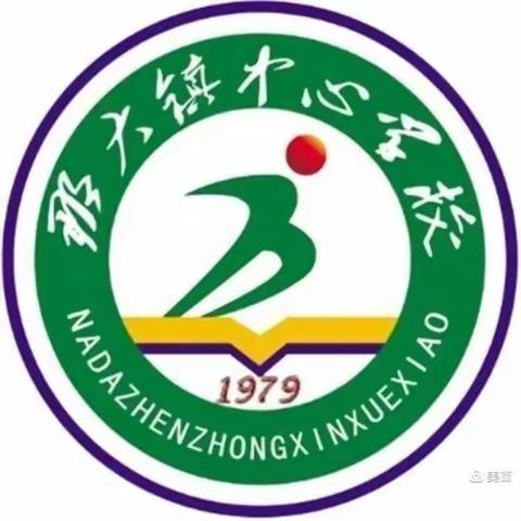 润德于心 化善于行——那大镇中心学校2023年秋季学期第13周（星期三）值日侧记