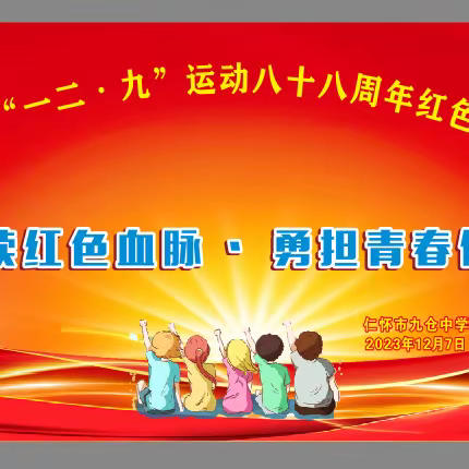 “赓续红色血脉 勇担青春使命” ——九仓中学纪念一二九运动八十八周年红色经典歌咏比赛