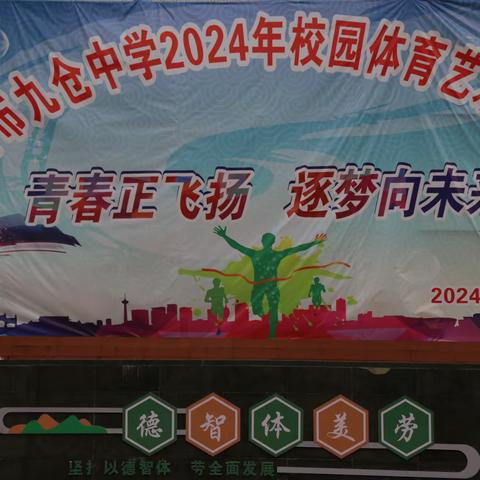 仁怀市九仓中学2024年校园体育艺术节活动 ——青春正飞扬   逐梦向未来