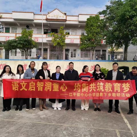 语文启智润童心 均衡共筑教育梦 ——江平镇中心小学送教下乡教研活动