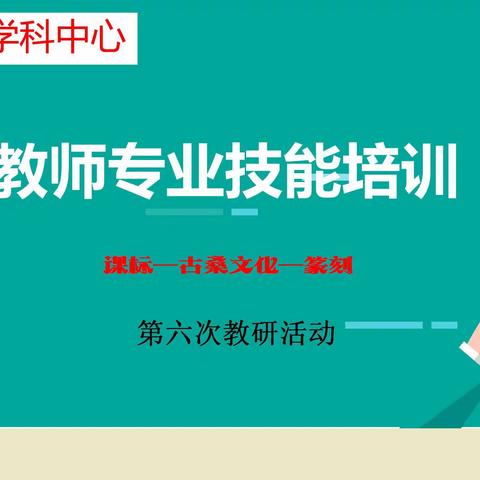 【小学美术学科中心教研活动】———人间最美四月天，共谱教研新开篇。