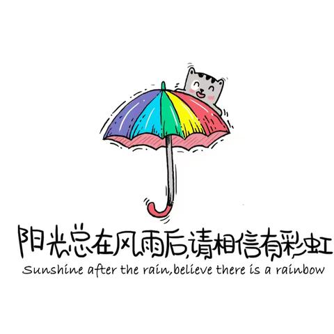 【中小—德育】无惧风雨，勇敢前行！