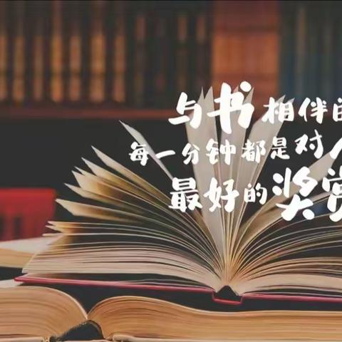 以书润心，与智同行——察院小学五七班，班班共读活动