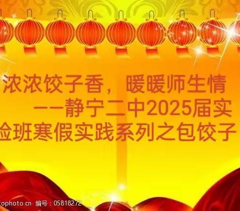 浓浓饺子香，暖暖师生情        ——静宁二中2025届实验班寒假实践系列之包饺子