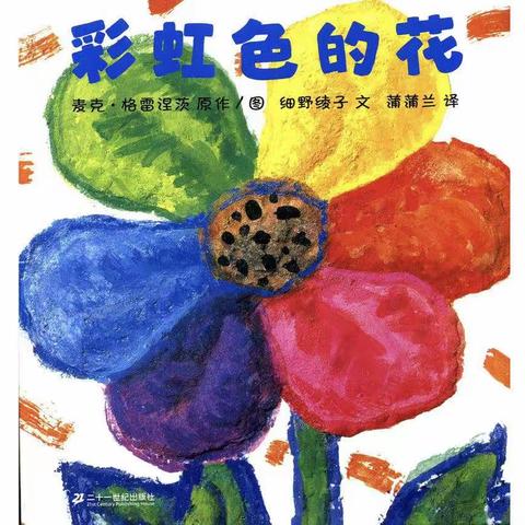 “书香满园，浸润童心”有声读物第十二期《彩虹色的花》宝塔区第五幼儿园阅读活动