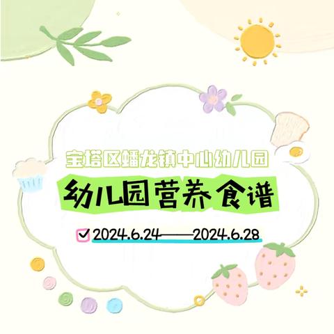 【遇见美好“食”光】宝塔区蟠龙镇中心幼儿园第一周食谱