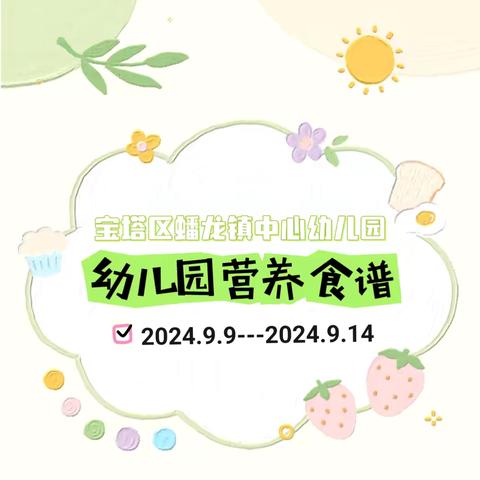 【遇见美好“食”光】宝塔区蟠龙镇中心幼儿园第四周食谱