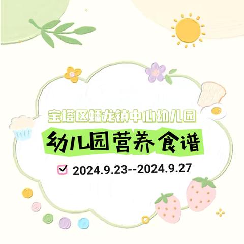 【遇见美好“食”光】宝塔区蟠龙镇中心幼儿园第七周食谱