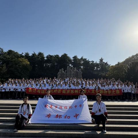 雨花台上敬先烈  中山陵前缅伟人                   ——北京市陈经纶中学本部初二年级江南人文研学之旅