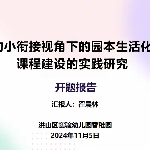 开题研讨明思路，专家引领展新程——洪山区实验幼儿园香稚园课题开题论证会