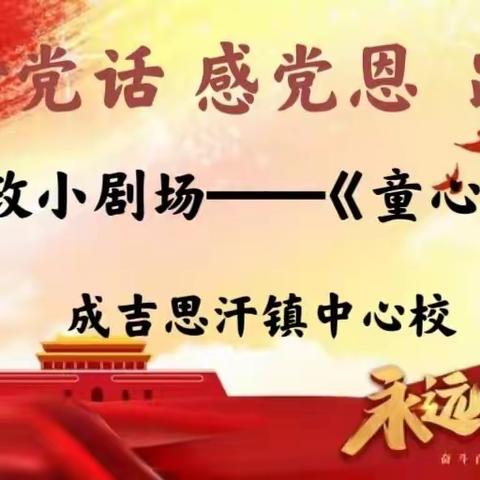 感党恩、听党话、跟党走                    ---成吉思汗镇中心校思政小剧场《童心向党走》活动（第六期）