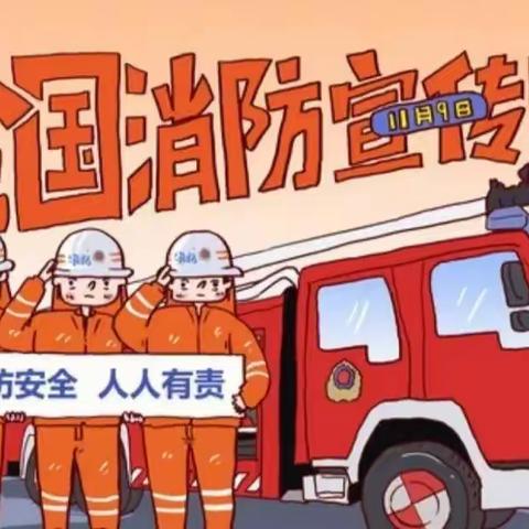 “珍爱生命，消防安全；预防火灾，从我做起”——食品工程系召开“全国安全消防日”主题班会