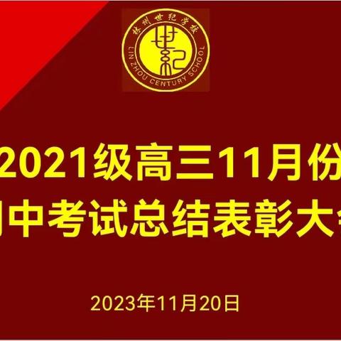 乘风破浪潮头立，扬帆起航正当时——2021级高三11月份期中考试表彰大会