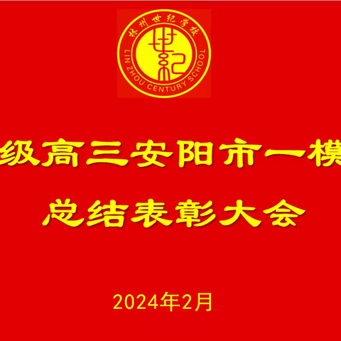 林州市世纪学校高三年级安阳市一模表彰大会