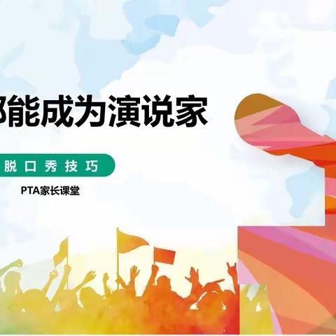 培养小小演说家，畅享脱口秀魅力——五年级6班家长课堂