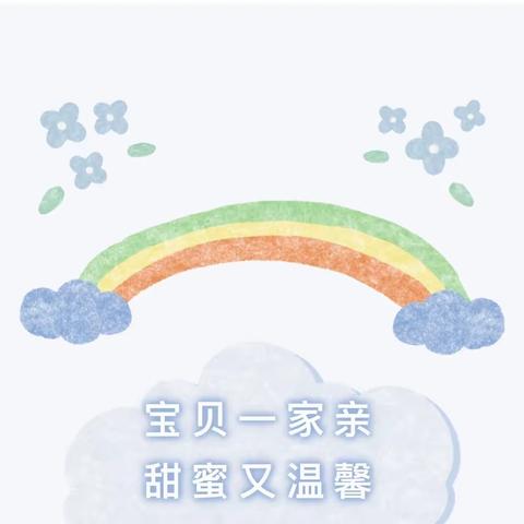 旬东幼儿园小三班3月《宝贝一家亲》班本课程