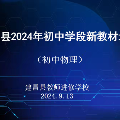 解读教材明方向 与“理”同行新征程 ——建昌县2024年初中物理新教材培训会