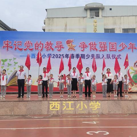 “牢记党的教导 争做强国少年” ——港北区西江小学六一入队仪式