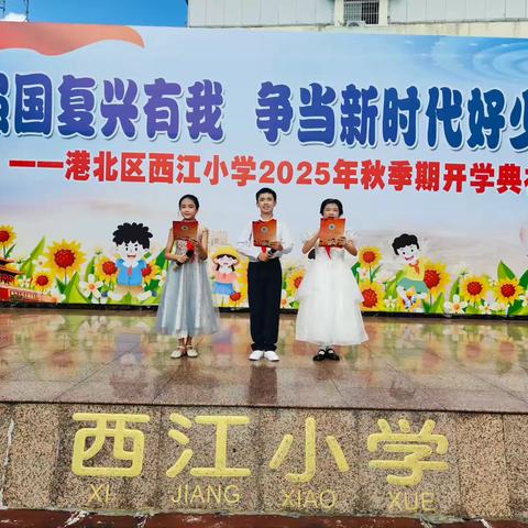 强国复兴有我 争当新时代好少年——西江小学2025年秋季期开学典礼暨新学期开学第一课