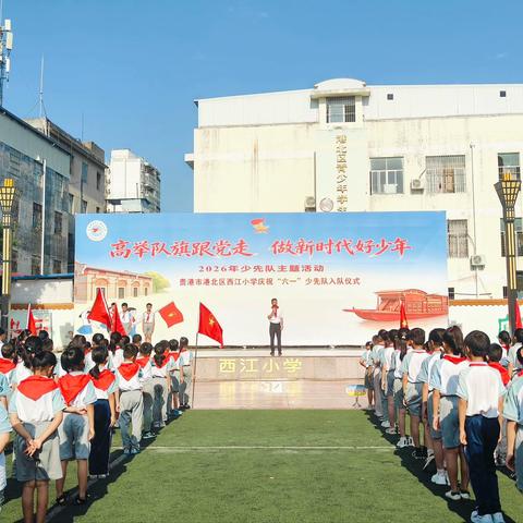 高举队旗跟党走  做新时代好少年——西江小学2026年春季期入队仪式