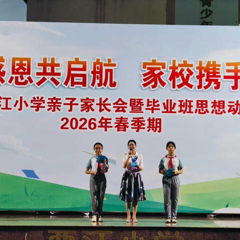 成长感恩共启航 家校携手筑未来——西江小学2026年春季期毕业班亲子家长会活动总结