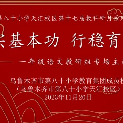 “夯实基本功  行稳育人路”——乌鲁木齐市第八十小学天汇校区第十七届教科研月一年级语文教研组专场活动