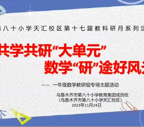 共学共研“大单元” 数学“研”途好风光—乌鲁木齐市第八十小学天汇校区第十七届教科研月一年级数学教研组专场活动