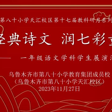 诵经典诗文，润七彩童年——乌鲁木齐市第八十小学天汇校区第十七届教科研月一年级语文学科学生展演活动