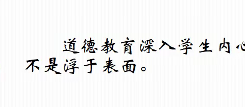 求真、求善、求美——道德与法治、校本组教研团队研课汇报