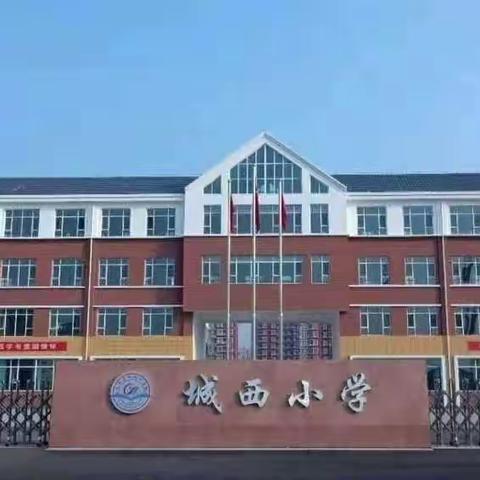 凝心聚力齐携手，同心同行护成长———记城西小学四年级家长会