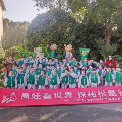 禹娃看世界，探秘松鼠谷🐿️——泰禹小学2307乐享童年，幸福成长秋季研学之旅