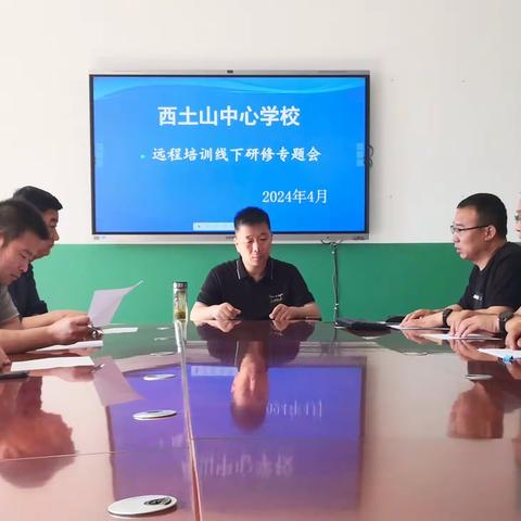 聚力教研促成长——西土山中心学校远程培训线下教研活动纪实