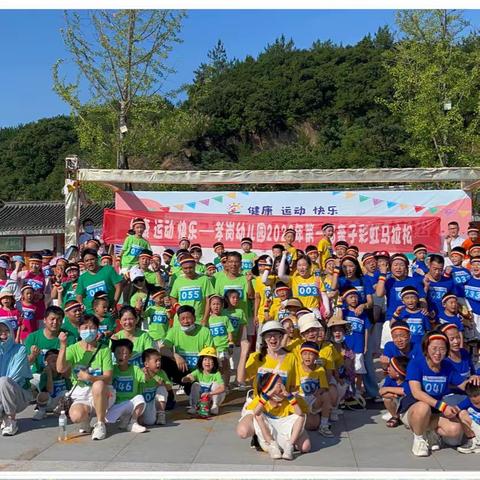 健康、运动、快乐——孝岗幼儿园第二届亲子彩虹马拉松邀请函