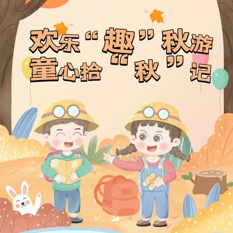 欢乐“趣”秋游 童心拾“秋”记——孝岗幼儿园小一班秋游记