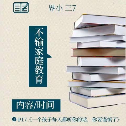 界小三7 不输家庭教育第40卷线上亲子读书会——《一个孩子每天都听你的话，你要谨慎了》