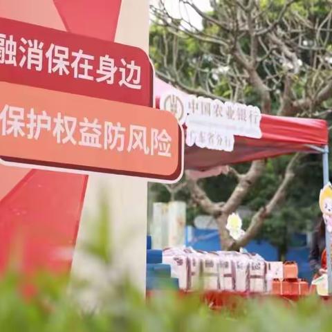 农行广东分行开展“3·15”金融消费者权益保护教育宣传活动