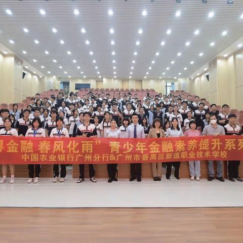 农行广州分行携手番禺新造职业技术学院开展“南粤金融 春风化雨”青少年金融素养提升系列活动