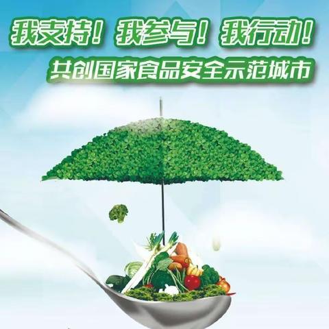 城固县小太阳幼儿园【创建食品安全示范城市】倡议书