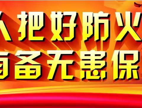 生活运输公司.就山西吕粱永聚煤矿火灾事故开展消防火隐患排查