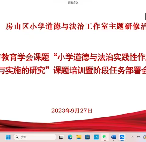 房山区小学道德与法治工作室市级课题“小学道德与法治实践性作业设计与实施的研究”课题培训暨阶段任务部署会