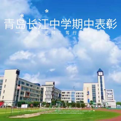 不负光阴，笃行不怠——青岛长江学校期中表彰大会