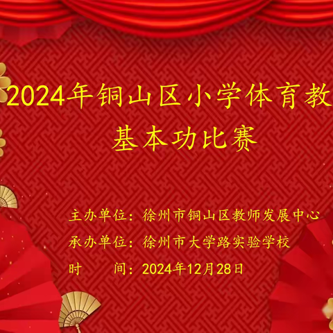 夯基提能 健体育才	 ‍——2024年铜山区小学体育教师基本功大赛圆满落幕‍ ‍	 ‍行之力则知愈进 ‍知之深则行愈达 ‍