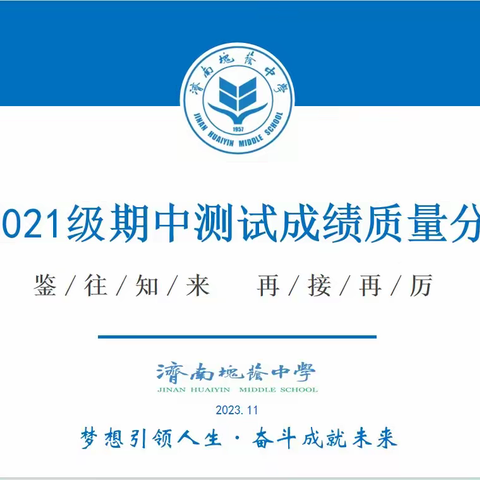 心有方向  行有力量 山东省济南槐荫中学九年级期中考试成绩分析