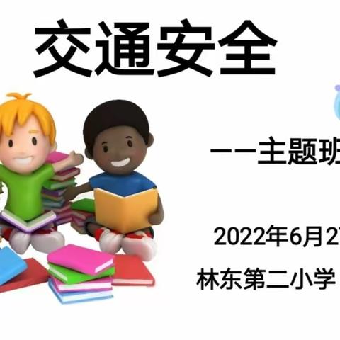 关注交通安全，关注生命健康——林东第二小学交通安全主题教育活动