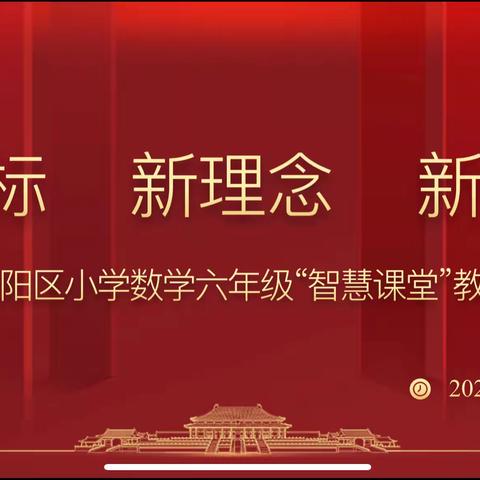 新课标 新理念 新课堂       ——汉阳区小学数学六年级“智慧课堂”教学研讨活动