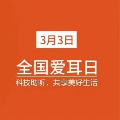 科技助听，共享美好生活              ——金河小学爱耳知识宣传