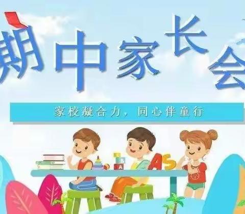 家校共育，静待花开——大营子镇中心小学家长会