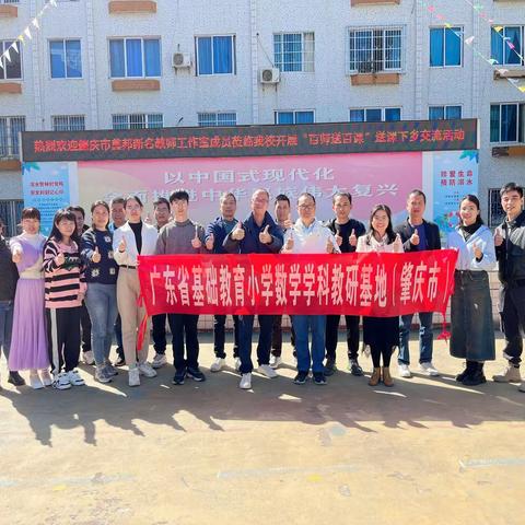 “初冬送教显真情，倾心助力振乡村”一肇庆市莫邦新名教师工作室“百师送百课”送教下乡至封开县金装镇中心小学