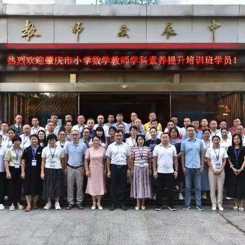 强师工程启新程·数韵肇庆育匠心—— ﻿2025年广东省新强师工程粤东粤西粤北地区教师全员轮训肇庆市小学数学教师学科素养提升培训（第4天）