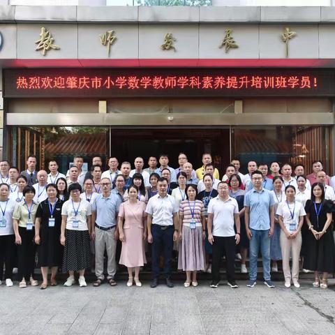 强师工程启新程·数韵肇庆育匠心—— 2025年广东省新强师工程粤东粤西粤北地区教师全员轮训肇庆市小学数学教师学科素养提升培训（第4天）